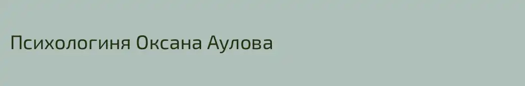 Психологиня Оксана Аулова